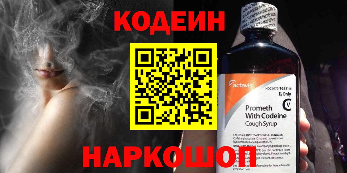 Codein Purple Drank  Кодеиновый сироп Lean Purple Drank  Архангельск  Вход с VPN 