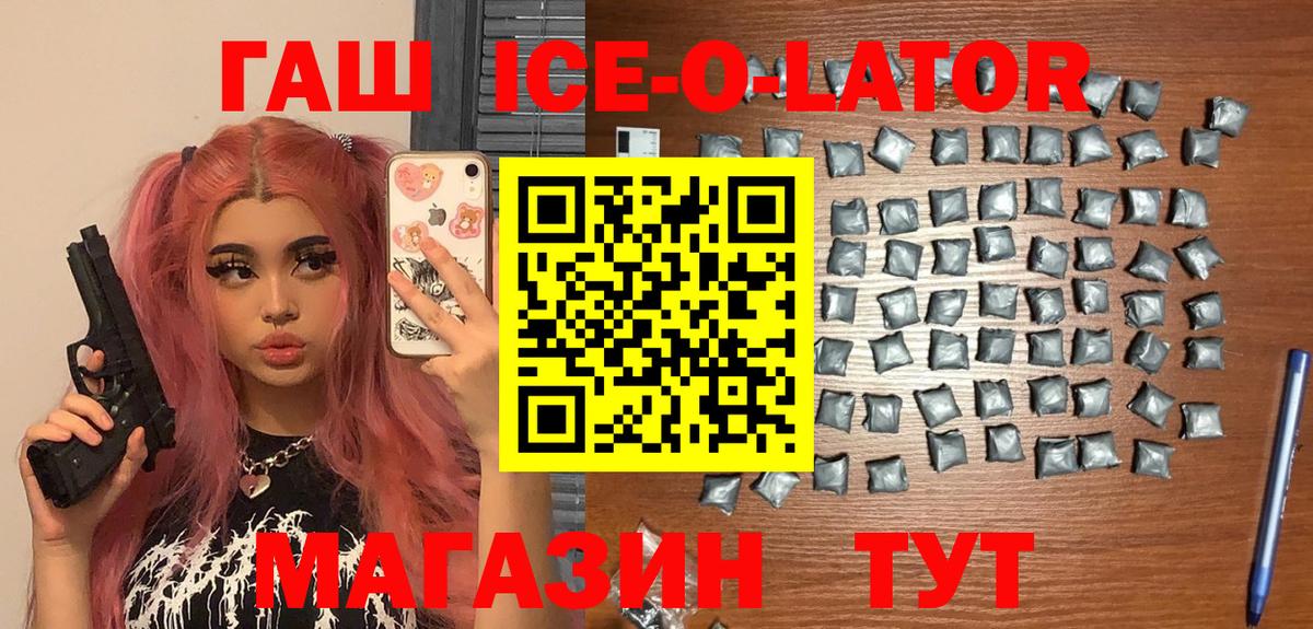 ГАШИШ Ice-O-Lator Архангельск